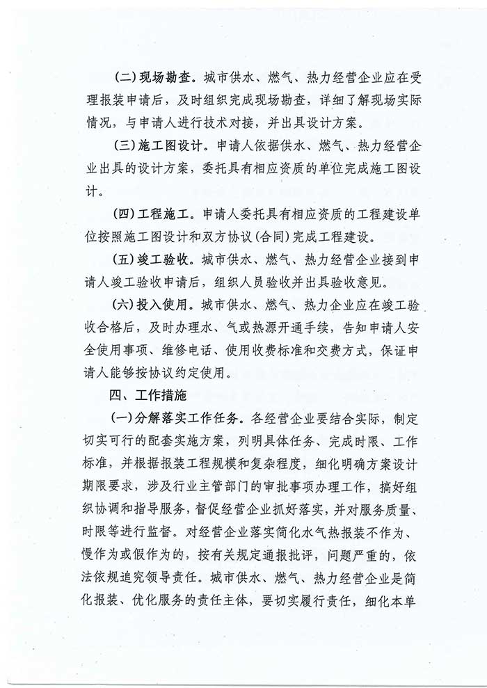 關(guān)于民權(quán)縣住房和城鄉(xiāng)建設(shè)局優(yōu)化營(yíng)商環(huán)境推進(jìn)水氣熱服務(wù)便民化的通知的公示