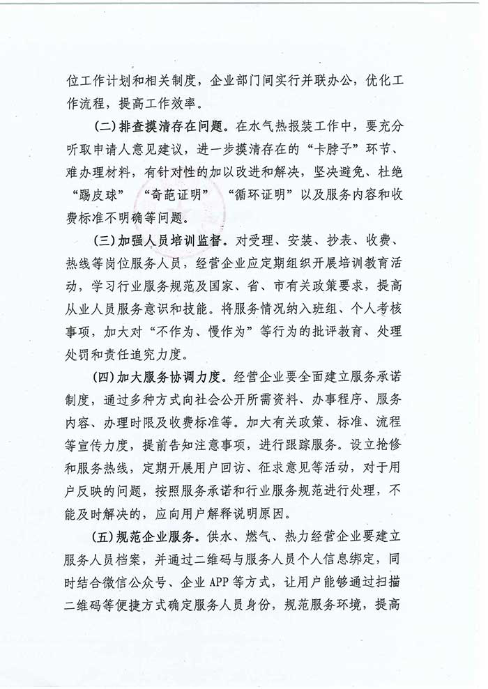 關(guān)于民權(quán)縣住房和城鄉(xiāng)建設(shè)局優(yōu)化營(yíng)商環(huán)境推進(jìn)水氣熱服務(wù)便民化的通知的公示