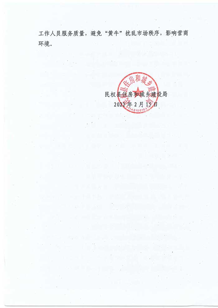 關(guān)于民權(quán)縣住房和城鄉(xiāng)建設(shè)局優(yōu)化營(yíng)商環(huán)境推進(jìn)水氣熱服務(wù)便民化的通知的公示