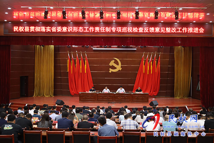 民權縣貫徹落實省委意識形態(tài)工作責任制專項巡視檢查反饋意見整改工作推進會召開