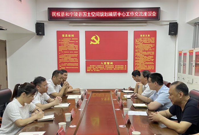 民權(quán)縣和寧陵縣國(guó)土空間規(guī)劃編制研究中心工作交流座談會(huì)
