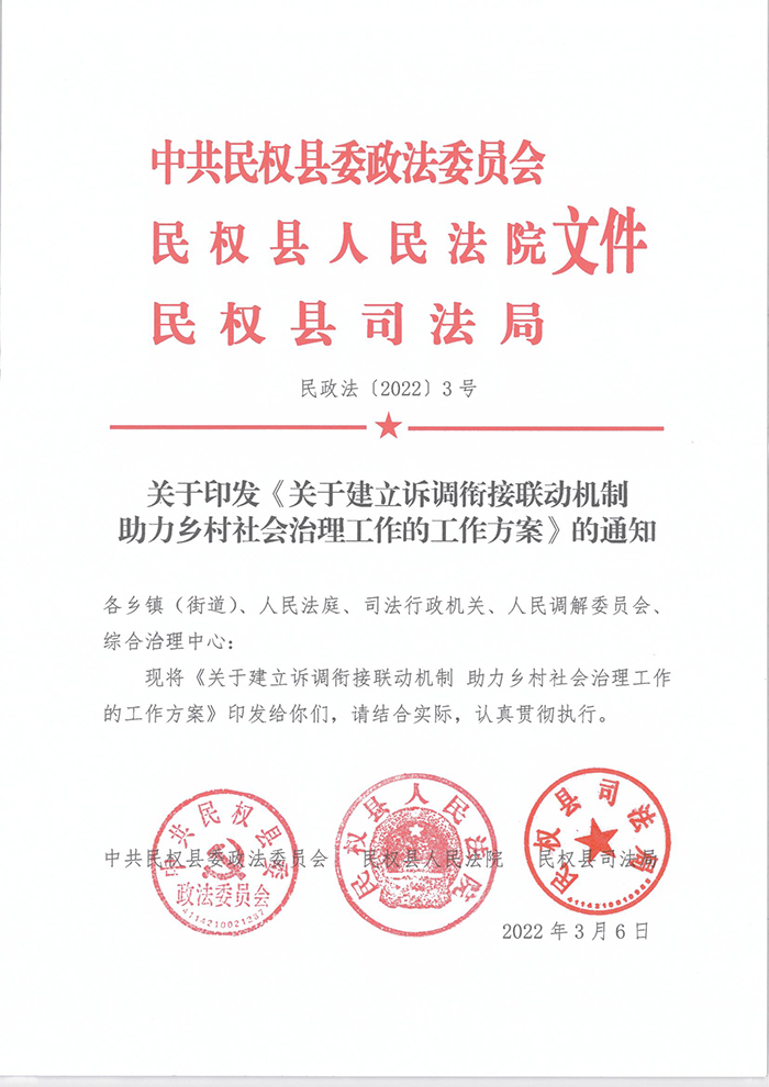 關(guān)于印發(fā)《關(guān)于建立訴調(diào)銜接聯(lián)動機(jī)制助力鄉(xiāng)村社會治理工作的工作方案》的通知