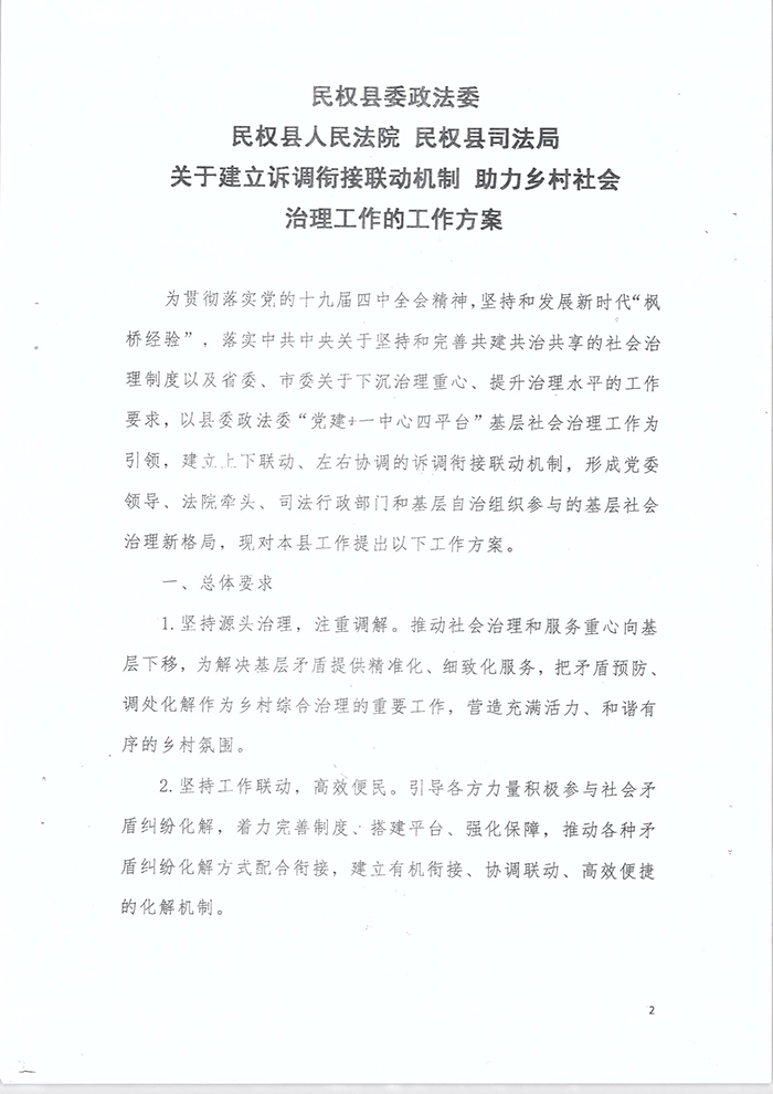 關(guān)于印發(fā)《關(guān)于建立訴調(diào)銜接聯(lián)動機(jī)制助力鄉(xiāng)村社會治理工作的工作方案》的通知