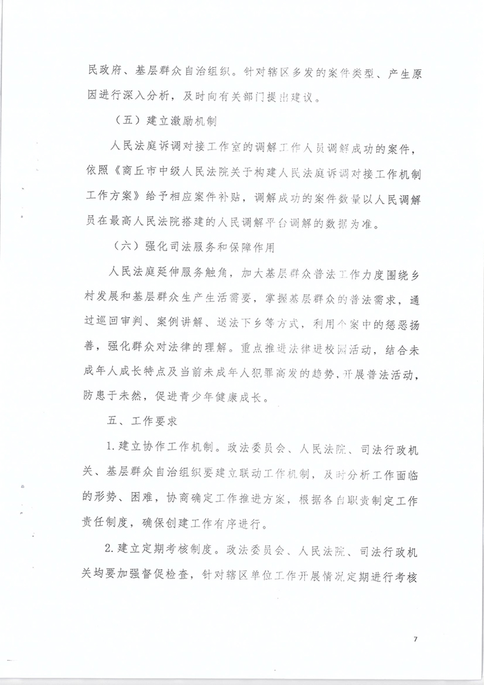 關(guān)于印發(fā)《關(guān)于建立訴調(diào)銜接聯(lián)動機(jī)制助力鄉(xiāng)村社會治理工作的工作方案》的通知