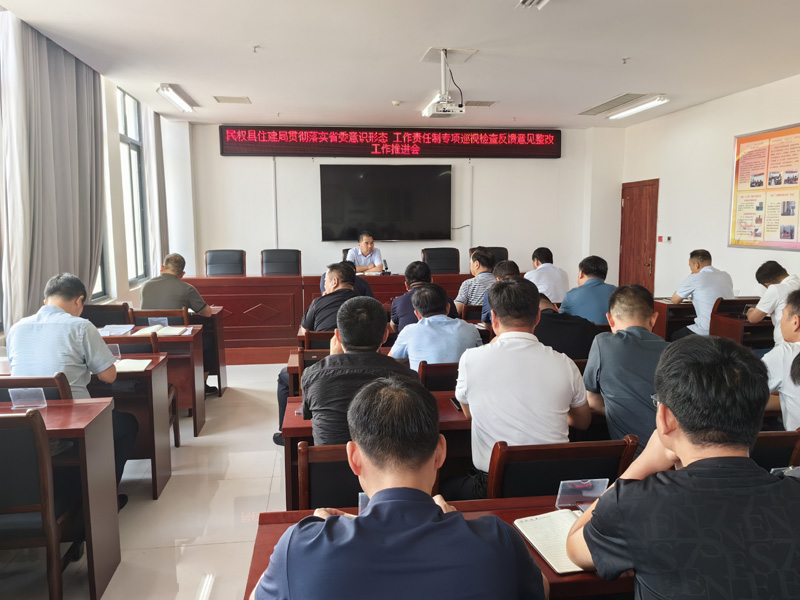 民權(quán)縣住建局傳達貫徹落實省委意識形態(tài)工作責(zé)任制專項巡視檢查反饋意見整改工作推進會精神