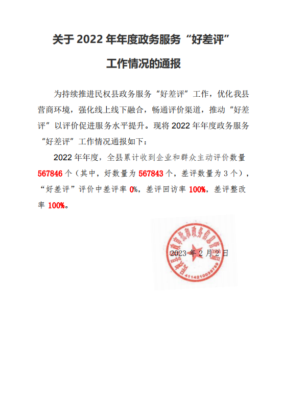 關(guān)于2022年年度政務(wù)服務(wù)“好差評”工作情況的通報(bào)