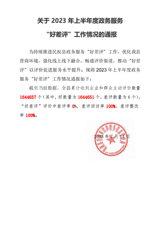 關于2023年上半年度政務服務“好差評”工作情況的通報