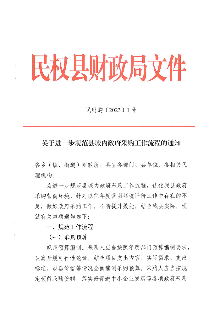 關(guān)于進一步規(guī)范縣域內(nèi)政府采購工作流程的通知