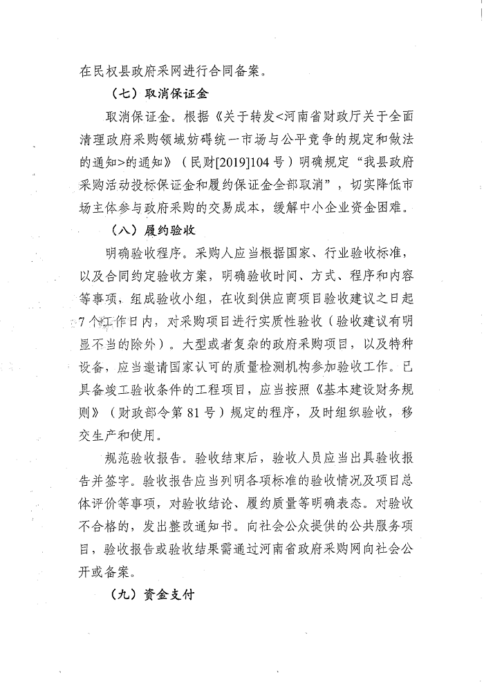 關(guān)于進一步規(guī)范縣域內(nèi)政府采購工作流程的通知