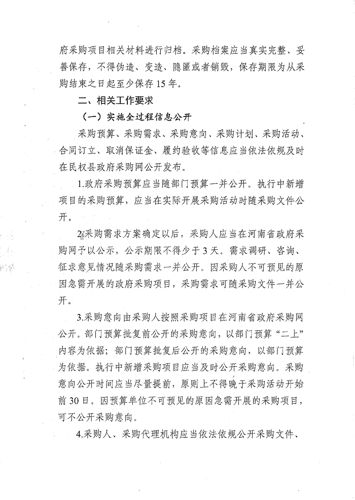 關(guān)于進一步規(guī)范縣域內(nèi)政府采購工作流程的通知