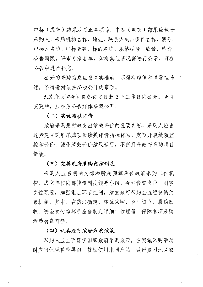 關(guān)于進一步規(guī)范縣域內(nèi)政府采購工作流程的通知