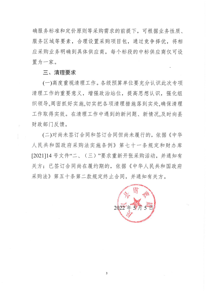 關(guān)于開(kāi)展政府采購(gòu)備選庫(kù)、名錄庫(kù)、資格庫(kù)專(zhuān)項(xiàng)清理的通知
