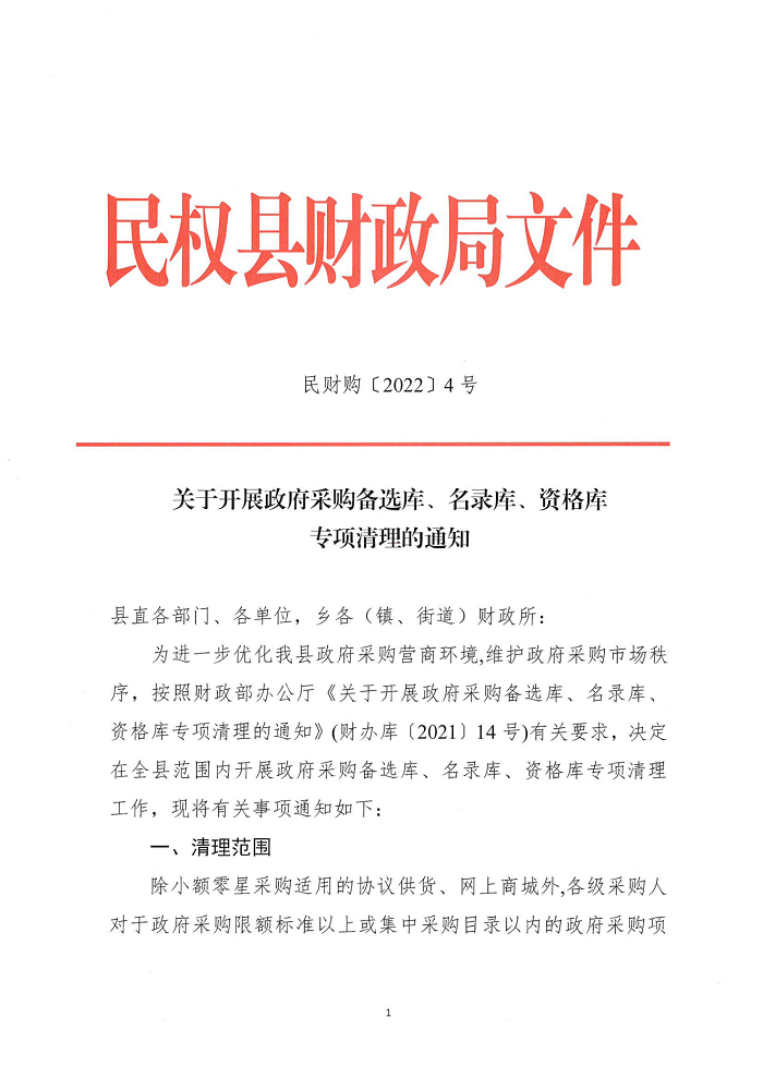 關(guān)于開(kāi)展政府采購(gòu)備選庫(kù)、名錄庫(kù)、資格庫(kù)專(zhuān)項(xiàng)清理的通知