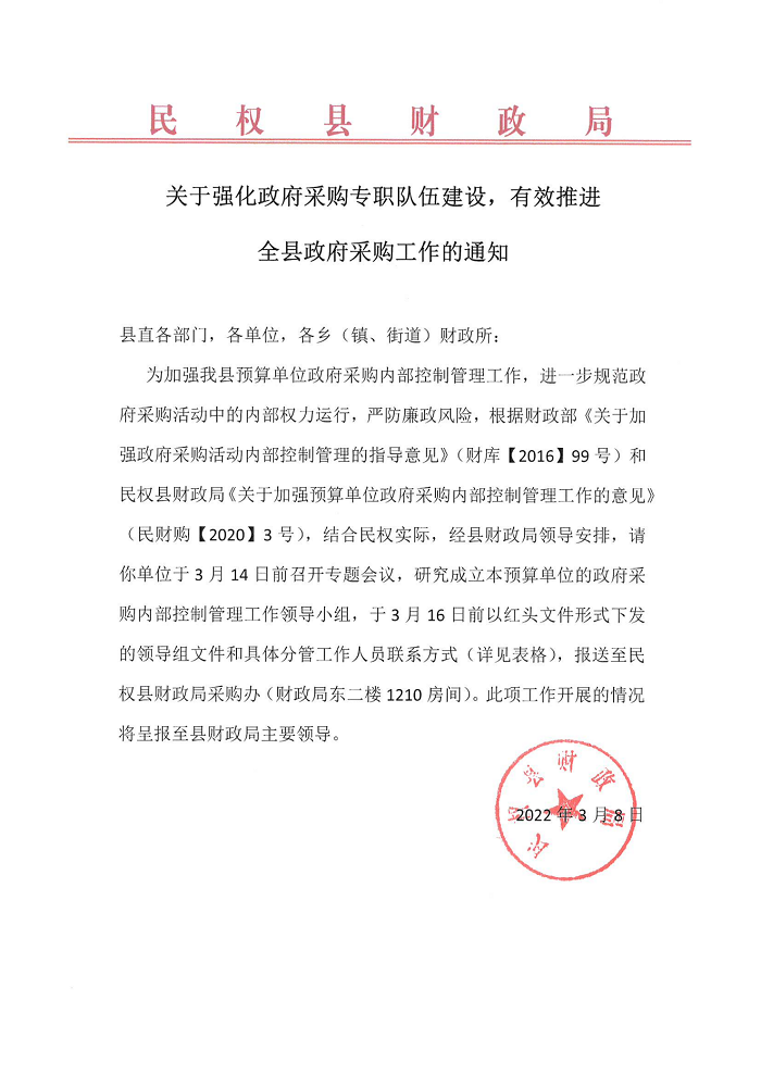 關(guān)于強(qiáng)化政府采購專職隊(duì)伍建設(shè)，有效推進(jìn)全縣政府采購工作的通知