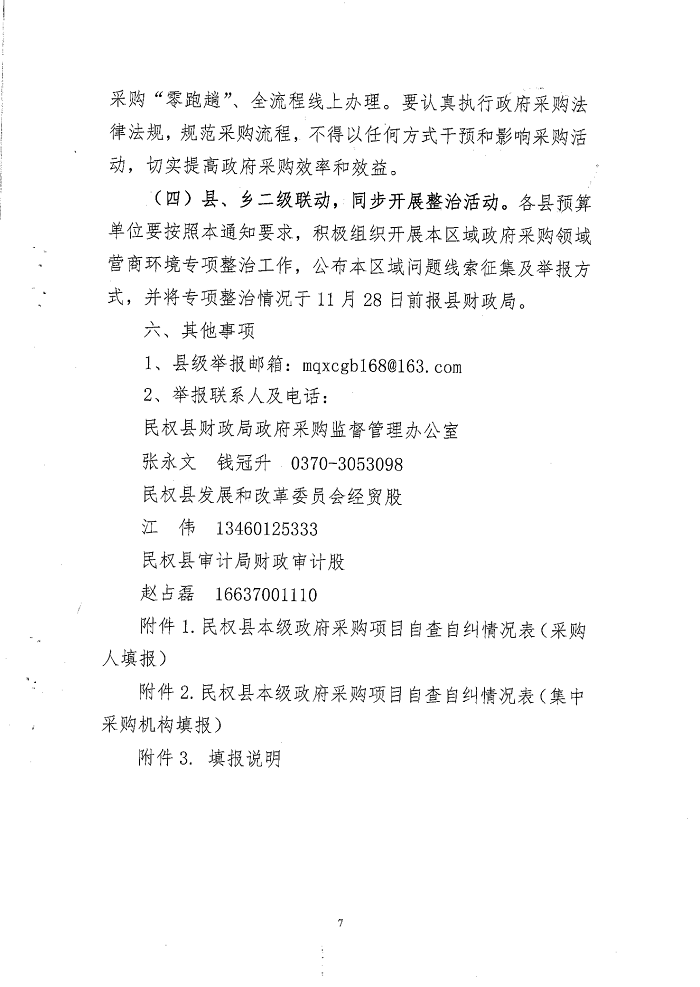 關(guān)于開展政府采購領(lǐng)域營商環(huán)境專項整治行動的通知