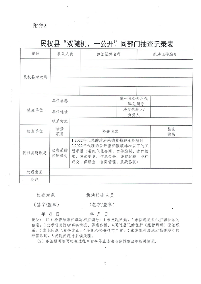 民權(quán)縣財(cái)政局關(guān)于開(kāi)展政府采購(gòu)招標(biāo)代理機(jī)構(gòu)“雙隨機(jī)、一公開(kāi)”監(jiān)督檢查工作的通知