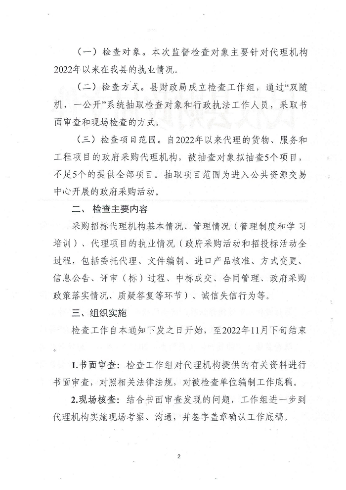 民權(quán)縣財(cái)政局關(guān)于開(kāi)展政府采購(gòu)招標(biāo)代理機(jī)構(gòu)“雙隨機(jī)、一公開(kāi)”監(jiān)督檢查工作的通知