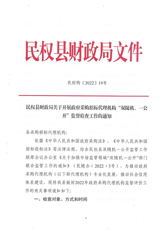 民權(quán)縣財(cái)政局關(guān)于開(kāi)展政府采購(gòu)招標(biāo)代理機(jī)構(gòu)“雙隨機(jī)、一公開(kāi)”監(jiān)督檢查工作的通知