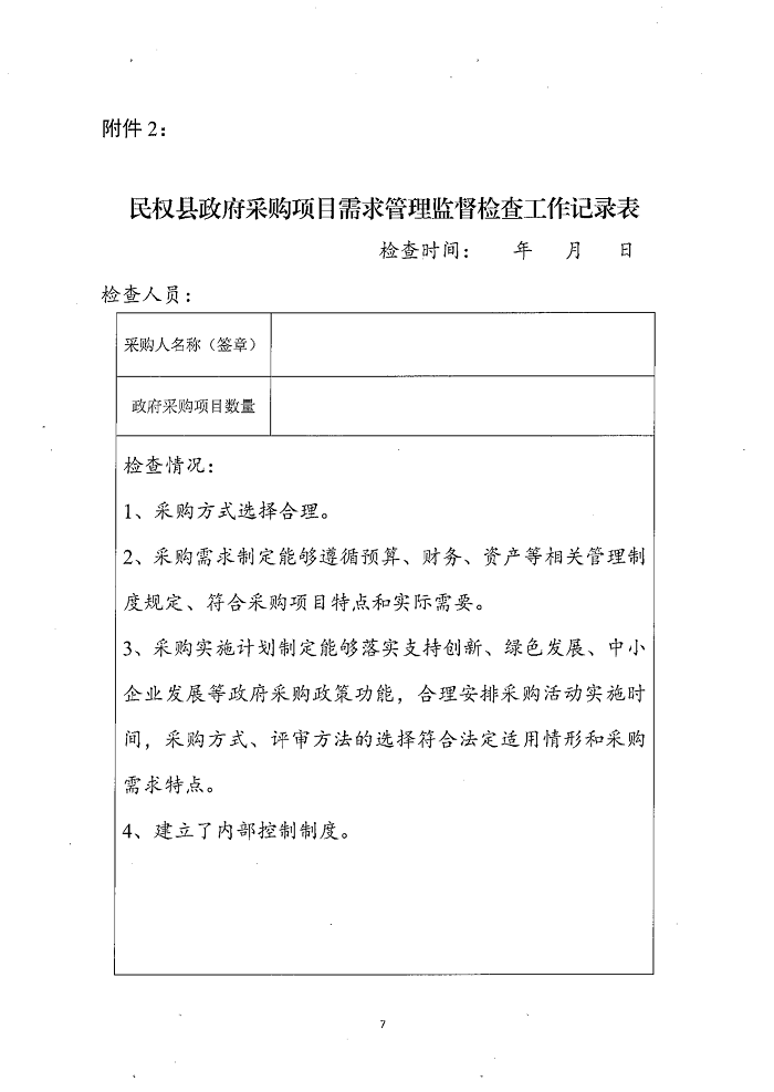 民權(quán)縣財政局關于建立政府采購需求管理監(jiān)督檢查長效機制的通知
