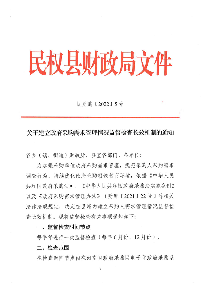 民權(quán)縣財政局關于建立政府采購需求管理監(jiān)督檢查長效機制的通知