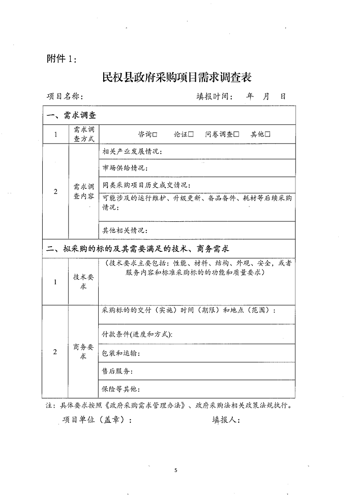 民權(quán)縣財政局關于建立政府采購需求管理監(jiān)督檢查長效機制的通知