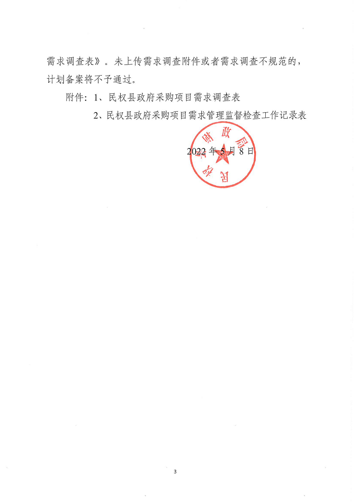 民權(quán)縣財政局關于建立政府采購需求管理監(jiān)督檢查長效機制的通知