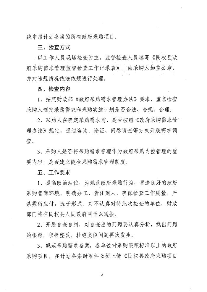 民權(quán)縣財政局關于建立政府采購需求管理監(jiān)督檢查長效機制的通知