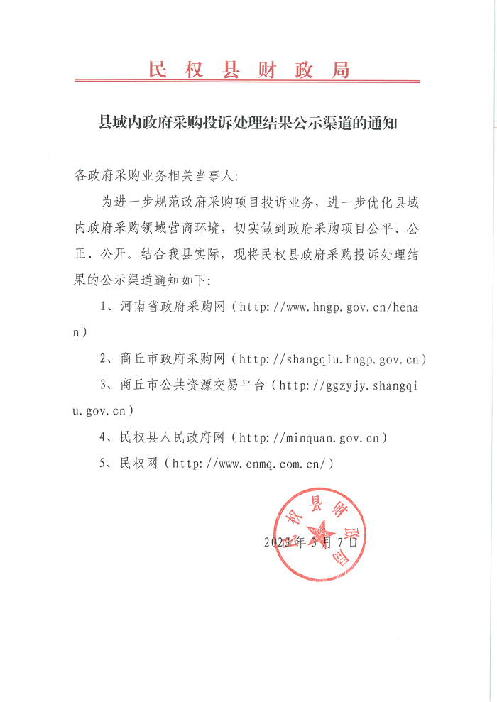 縣域內(nèi)政府采購(gòu)?fù)对V處理結(jié)果公示渠道的通知