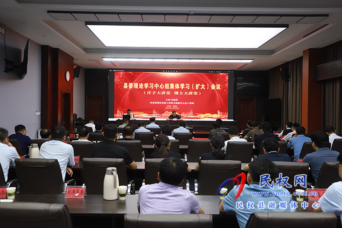 縣委理論學(xué)習(xí)中心組集體學(xué)習(xí)（擴(kuò)大)會(huì)議暨莊子大講堂、博士大講堂舉行