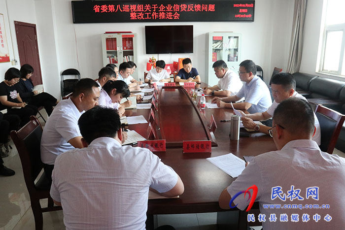 省委第八巡視組關于企業(yè)信貸反饋問題整改工作推進會召開