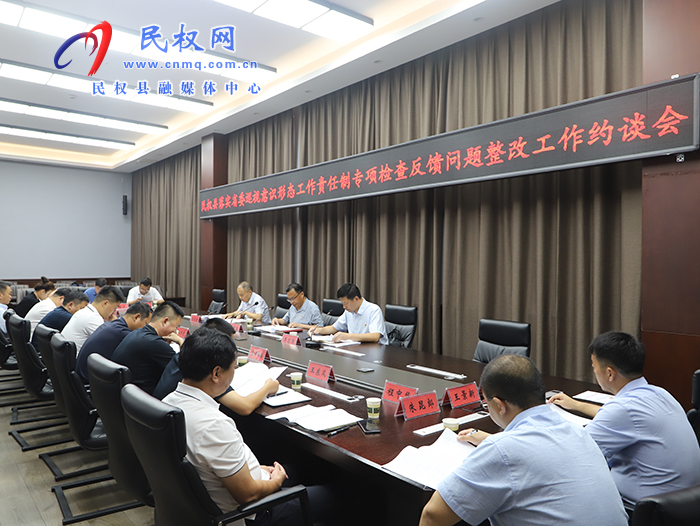 我縣召開落實(shí)省委巡視意識(shí)形態(tài)工作責(zé)任制專項(xiàng)檢查反饋問題整改工作約談會(huì)