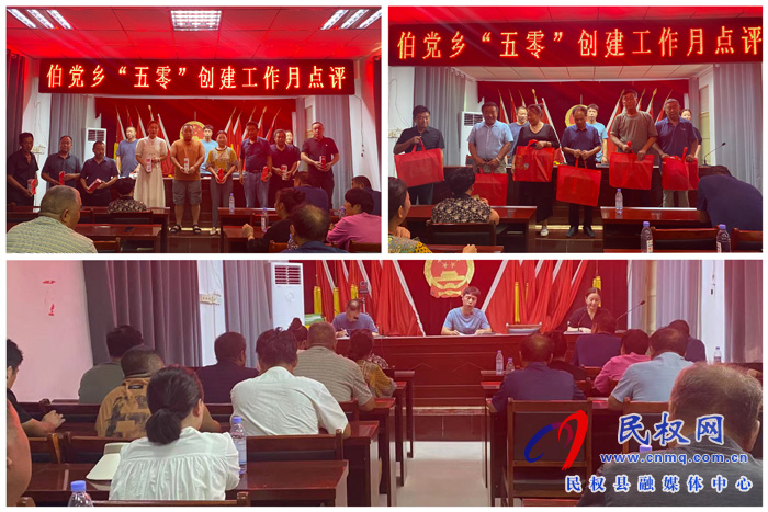 伯黨鄉(xiāng)召開“五零”創(chuàng)建工作點(diǎn)評(píng)會(huì)