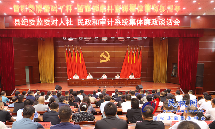 縣紀(jì)委監(jiān)委對(duì)人社、民政、審計(jì)系統(tǒng)集體廉政談話會(huì)議召開