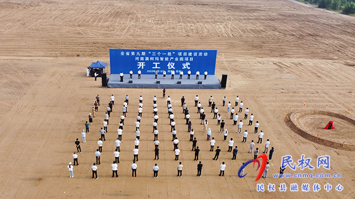 河南省第九期“三個(gè)一批”項(xiàng)目建設(shè)活動(dòng)河南澳柯瑪智能產(chǎn)業(yè)園項(xiàng)目開工儀式舉行