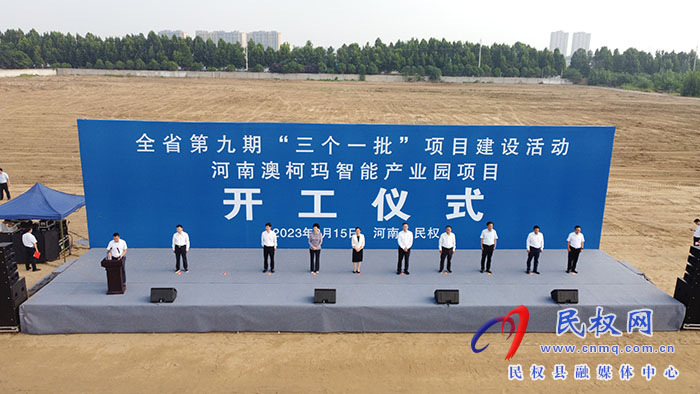 河南省第九期“三個(gè)一批”項(xiàng)目建設(shè)活動(dòng)河南澳柯瑪智能產(chǎn)業(yè)園項(xiàng)目開工儀式舉行