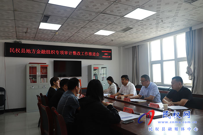 民權(quán)縣地方金融組織專(zhuān)項(xiàng)審計(jì)整改工作推進(jìn)會(huì)召開(kāi)