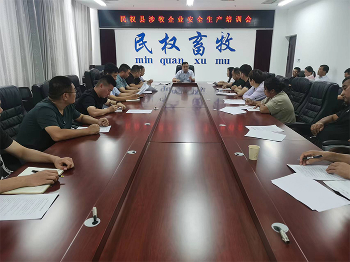 縣畜牧發(fā)展服務(wù)中心組織召開(kāi)涉牧企業(yè)安全生產(chǎn)培訓(xùn)會(huì)