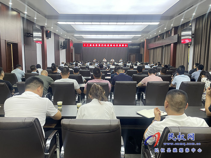 十三屆縣委第四輪巡察動(dòng)員部署會(huì)召開