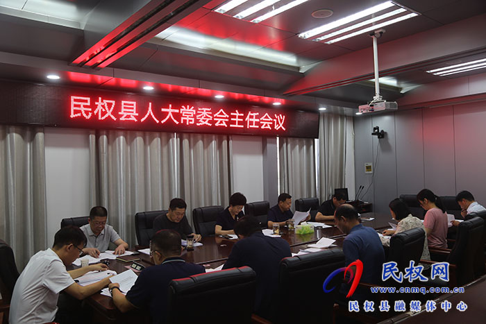 縣人大常委會(huì)召開(kāi)主任會(huì)議