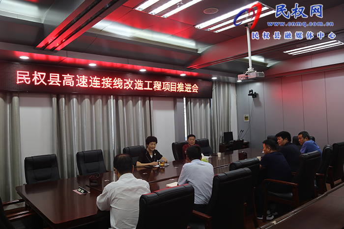 我縣召開高速連接線改造工程項目推進會