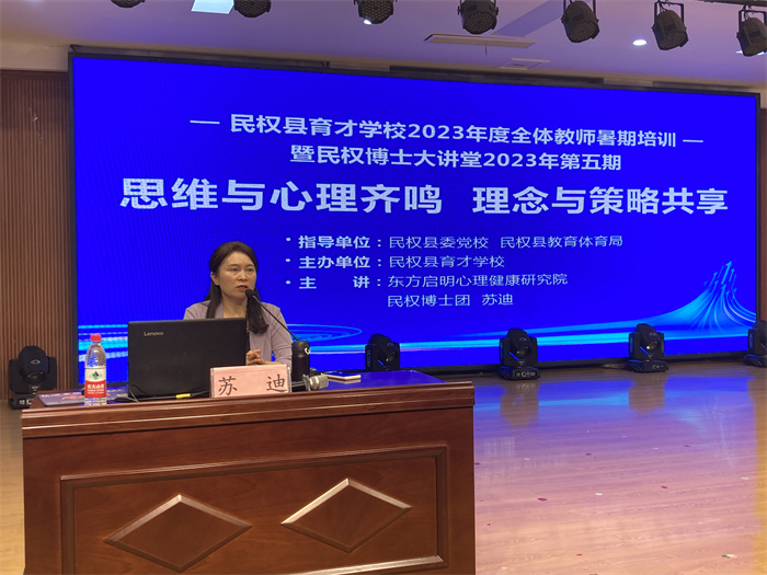  “民權博士大講堂”第五期暨蘇迪博士心理培訓主題報告會舉行