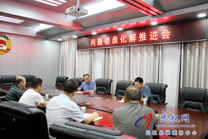縣政協(xié)主席周明河主持召開問題樓盤化解推進會