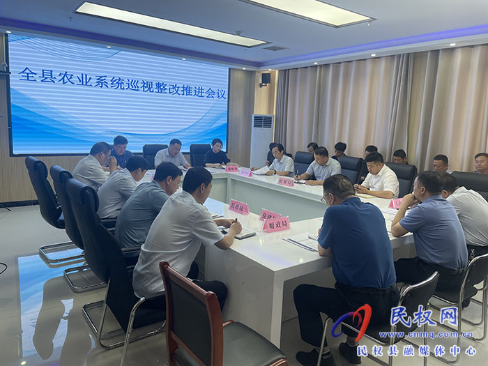 全縣農(nóng)業(yè)系統(tǒng)巡視整改推進會議召開