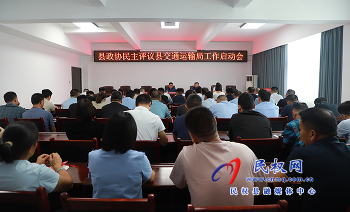 縣政協(xié)民主評(píng)議縣交通運(yùn)輸局工作啟動(dòng)會(huì)召開