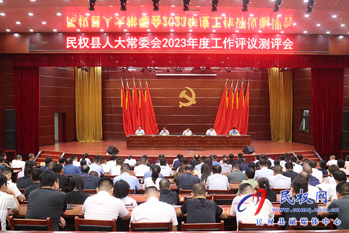 民權(quán)縣人大常委會(huì)2023年度工作評(píng)議測評(píng)會(huì)召開