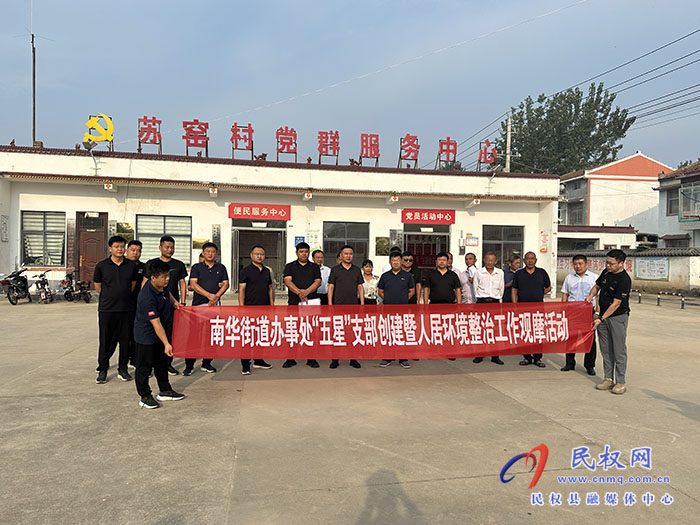曬一曬！賽出最美鄉(xiāng)村來 南華街道辦事處“五星”支部創(chuàng)建暨人居環(huán)境整治觀摩活動