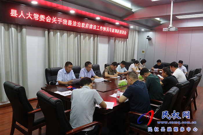 縣人大常委會(huì)開(kāi)展關(guān)于我縣法治政府建設(shè)工作情況專題調(diào)研