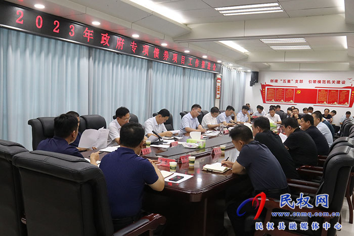 我縣召開2023年政府專項債券項目工作推進(jìn)會