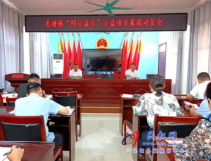 龍?zhí)伶?zhèn)召開“99公益日”公益項(xiàng)目募捐動(dòng)員會(huì)