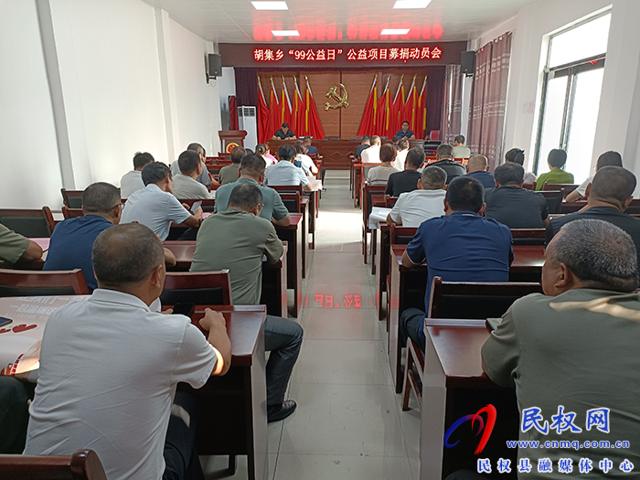 胡集鄉(xiāng)召開“99公益日”公益項(xiàng)目募捐動(dòng)員會(huì)